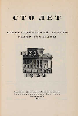 Сто лет. Александринский театр - театр Госдрамы / Худ.: Л.С. Хижинский, Н.В. Алексеев, М.А. Шерлинг. Л., 1932.